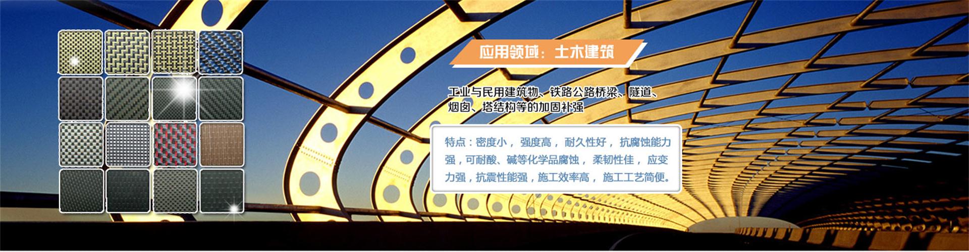 纖維織物，建筑補強碳纖維織物，碳纖維拉擠板，芳碳混編布、碳纖維繩，芳綸繩，碳纖維復合材料