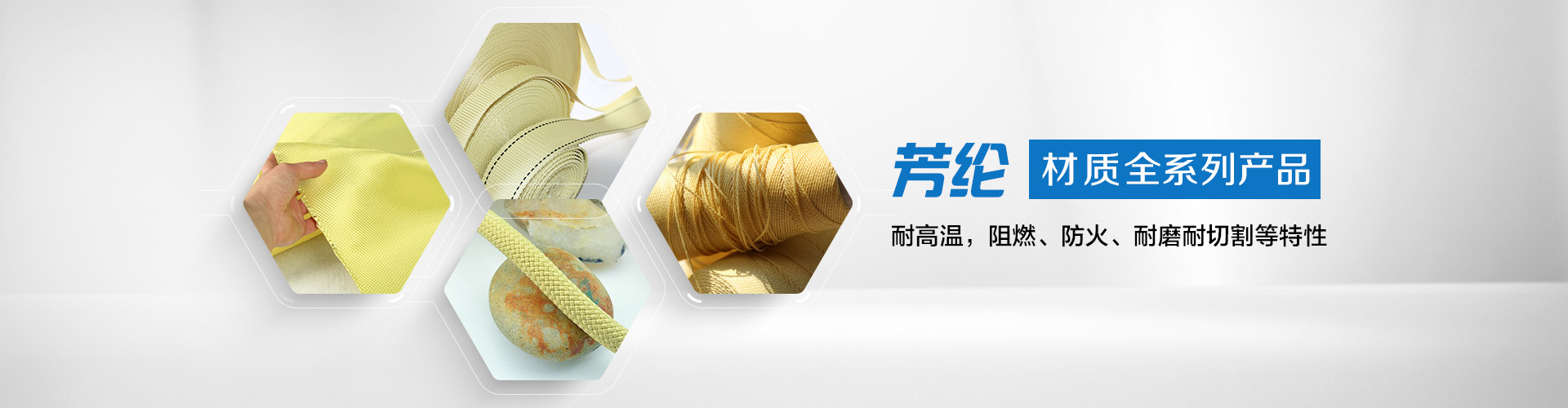 纖維織物，建筑補強碳纖維織物，碳纖維拉擠板，芳碳混編布、碳纖維繩，芳綸繩，碳纖維復合材料